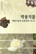 약용작물 재배기술 유통전략