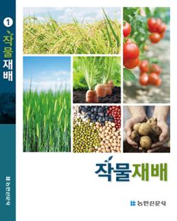 유기농업기능사 작물재배