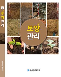 유기농업기능사 토양관리