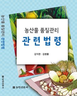 농산물품질관리사 2014개정판 농산물 품질관리법령