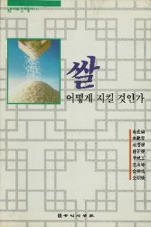 쌀, 어떻게 지킬것인가