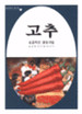 고추, 성공적인 경영기법