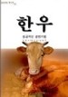 한우, 성공적인 경영기법