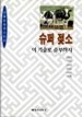 슈퍼젖소, 이 기술로 승부하자