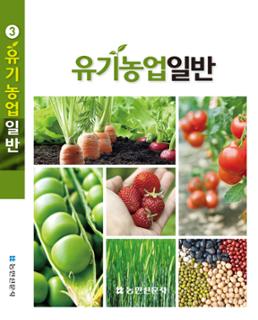 유기농업기능사 유기농업일반