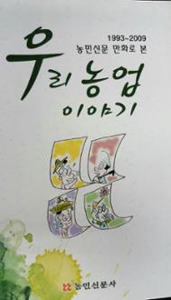 농민신문 만화로 본 우리농업 이야기