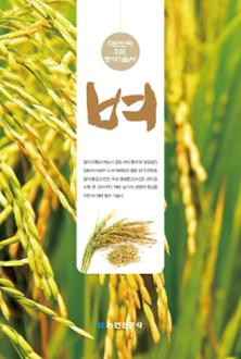 대한민국 으뜸 농사기술서 벼