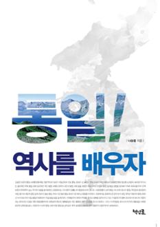 통일! 역사를 배우자
