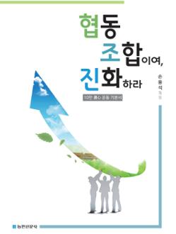 협동조합이여, 진화하라