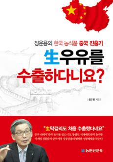 生우유를 수출하다니요? 정운용의 한국 농식품 중국 진출기