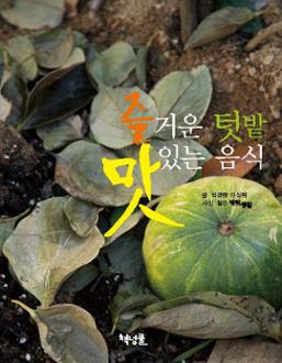 즐거운 텃밭 맛있는 음식