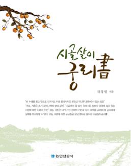 시골살이궁리書
