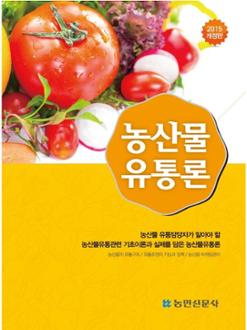 농산물품질관리사 2015 개정판 『농산물유통론』