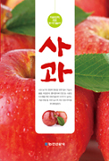 대한민국 으뜸 농사기술서 사과