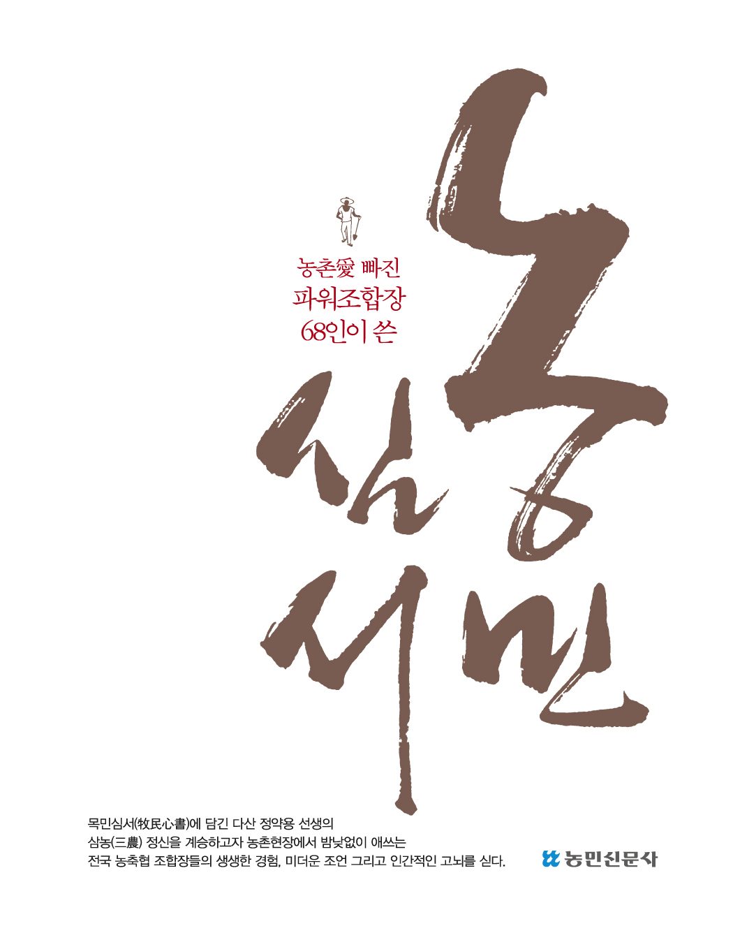농민심서 - 농촌愛 빠진 파워조합장 68인이 쓴