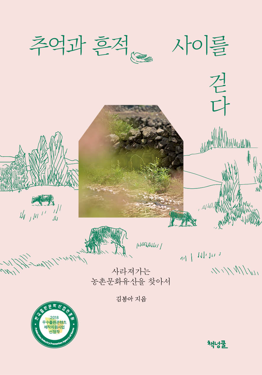 추억과 흔적 사이를 걷다 - 사라져가는 농촌문화유산을 찾아서