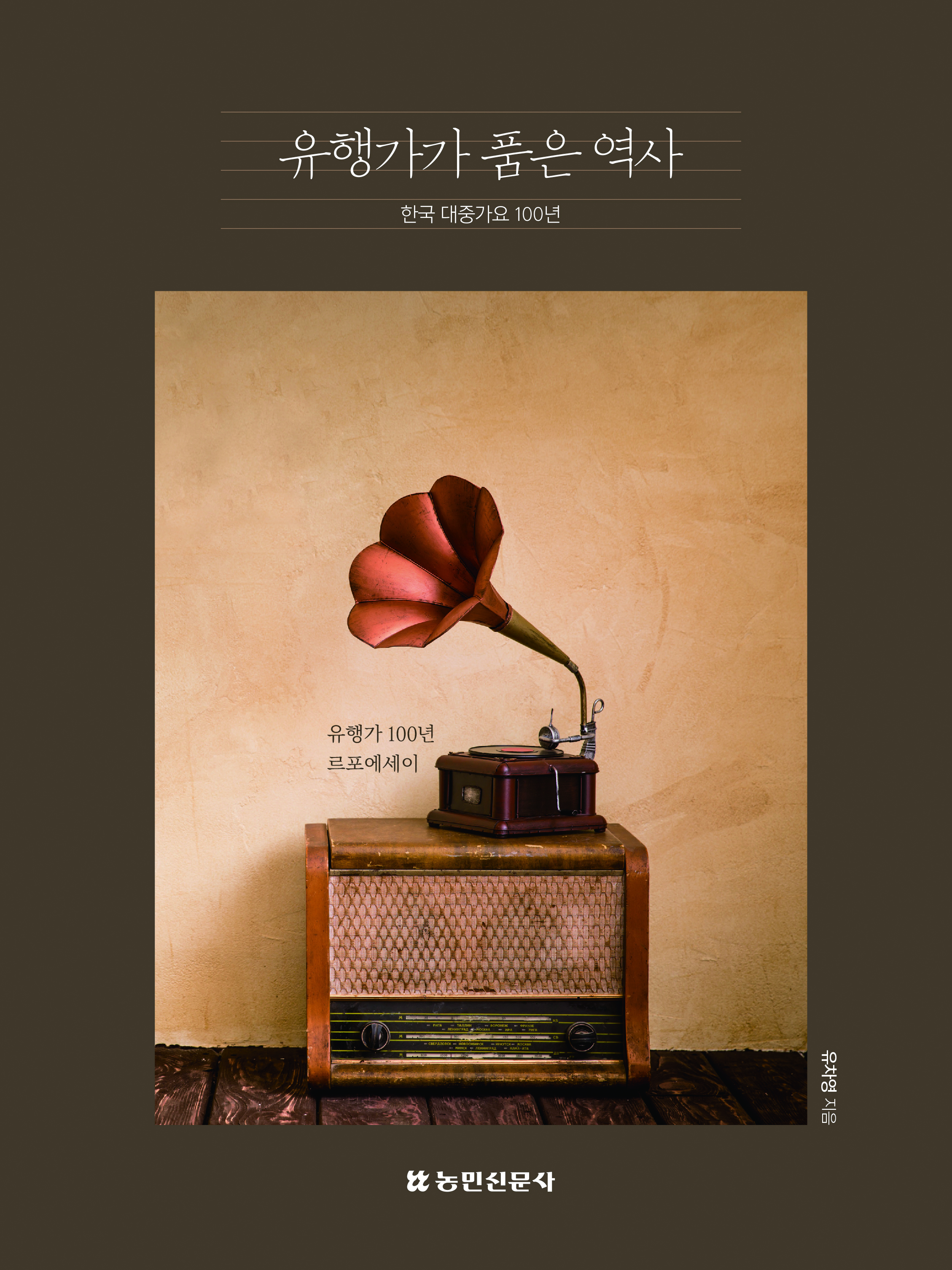 유행가가 품은 역사