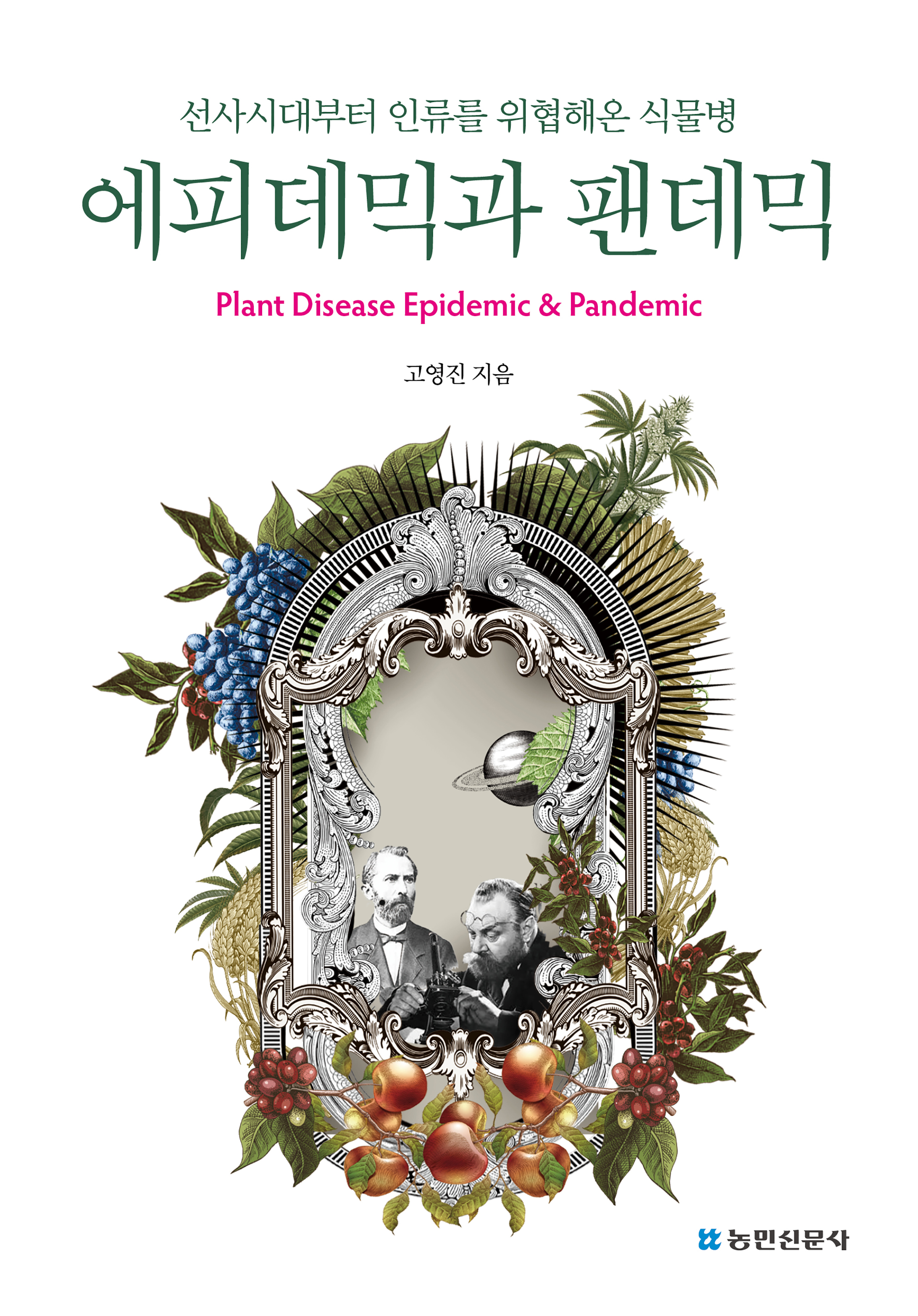 선사시대부터 인류를 위협해온 식물병 - 에피데믹과 팬데믹