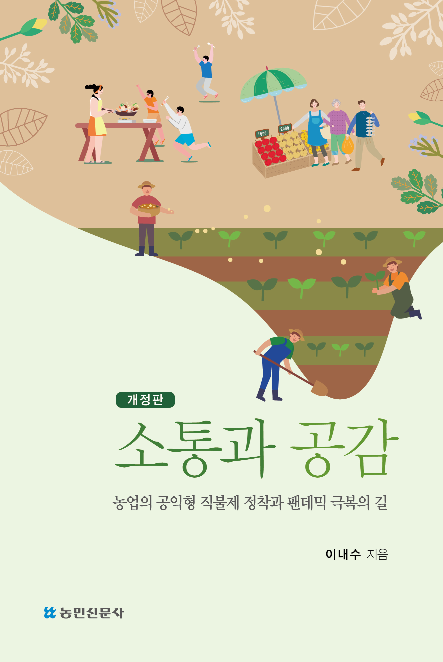 [개정판]소통과 공감 – 농업의 공익형 직불제 정착과 팬데믹 극복의 길