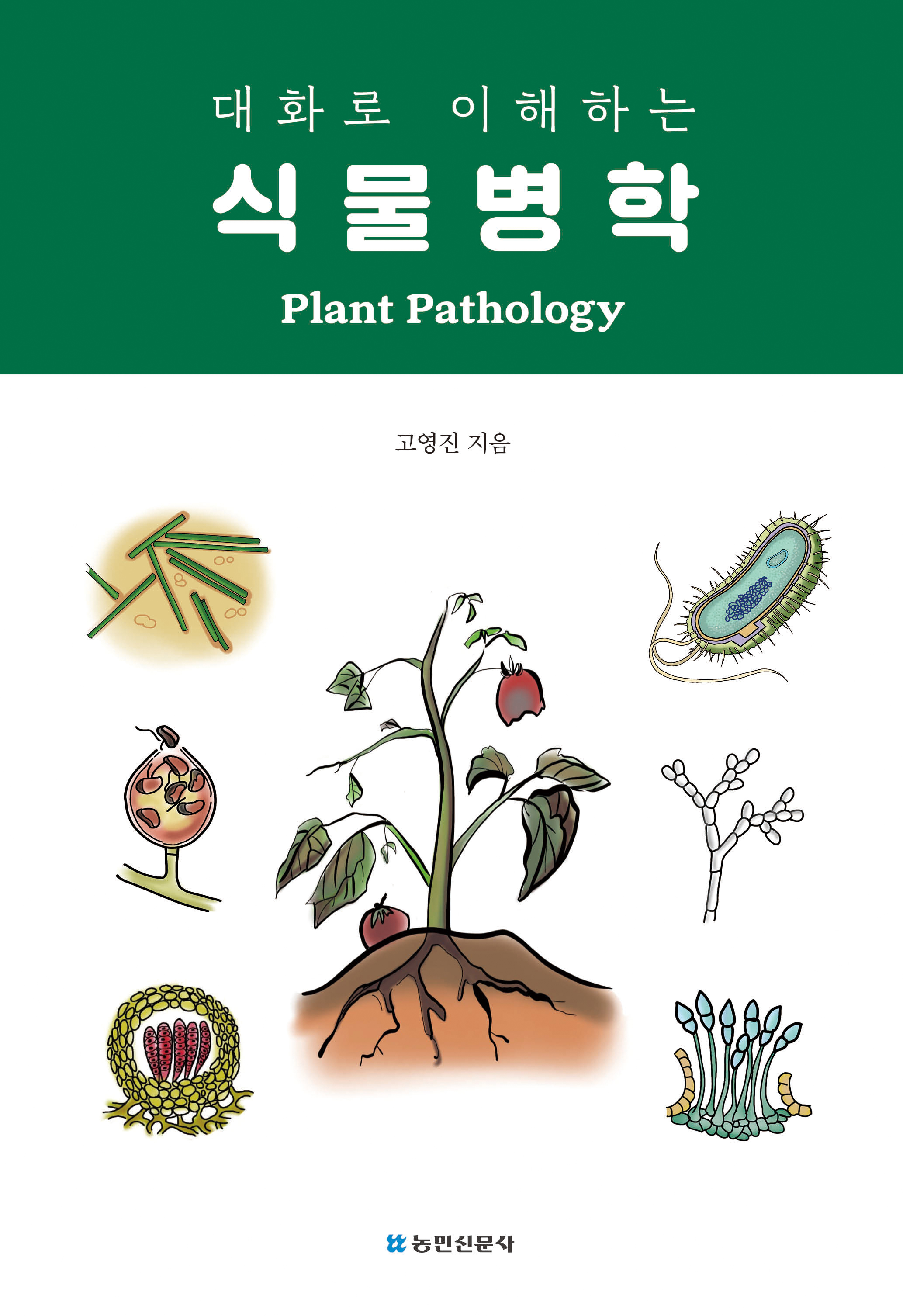 대화로 이해하는 식물병학
