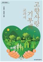 고향사랑 기부제 교과서(고향사랑총서1)