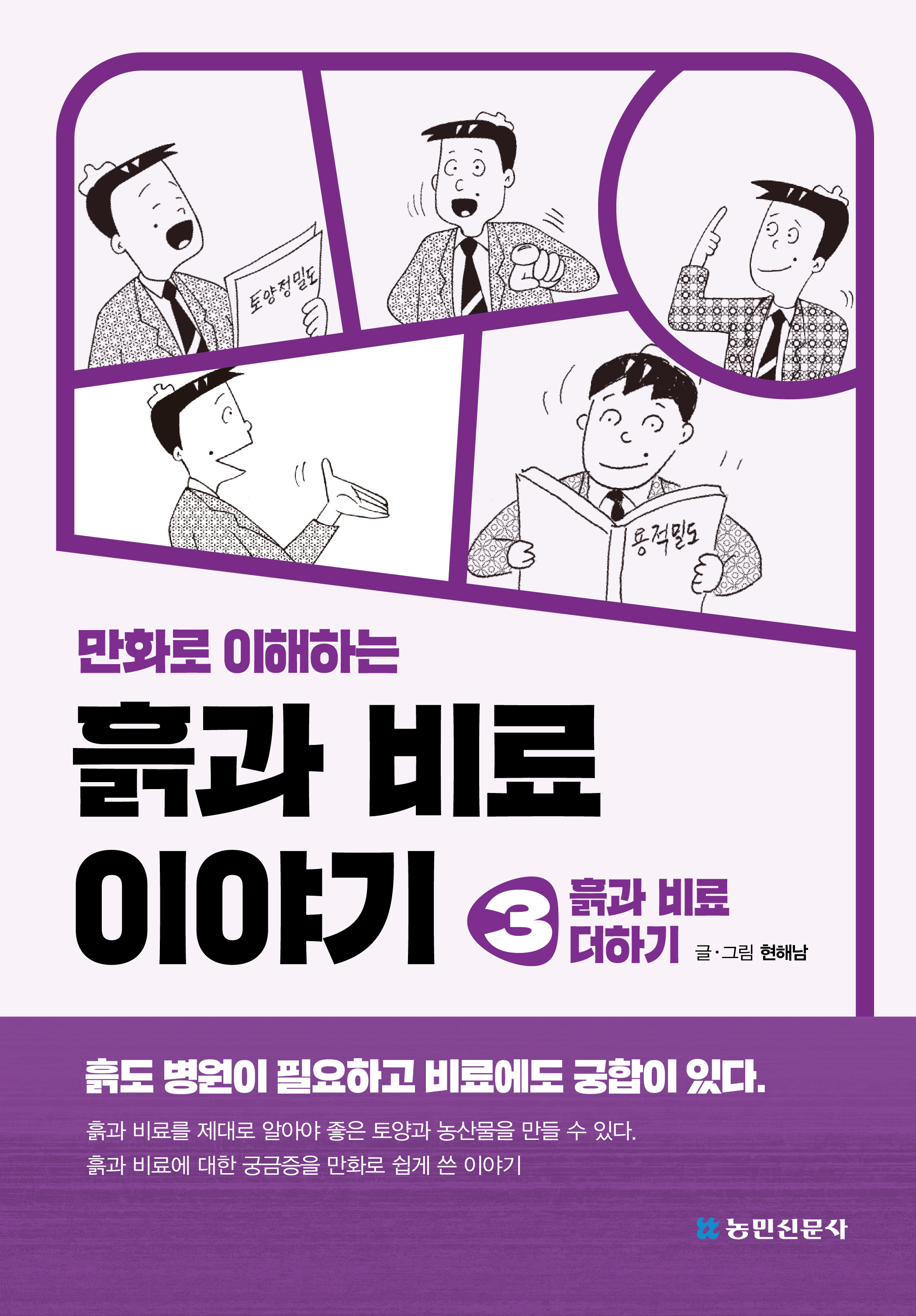 만화로 이해하는 흙과 비료 이야기 3