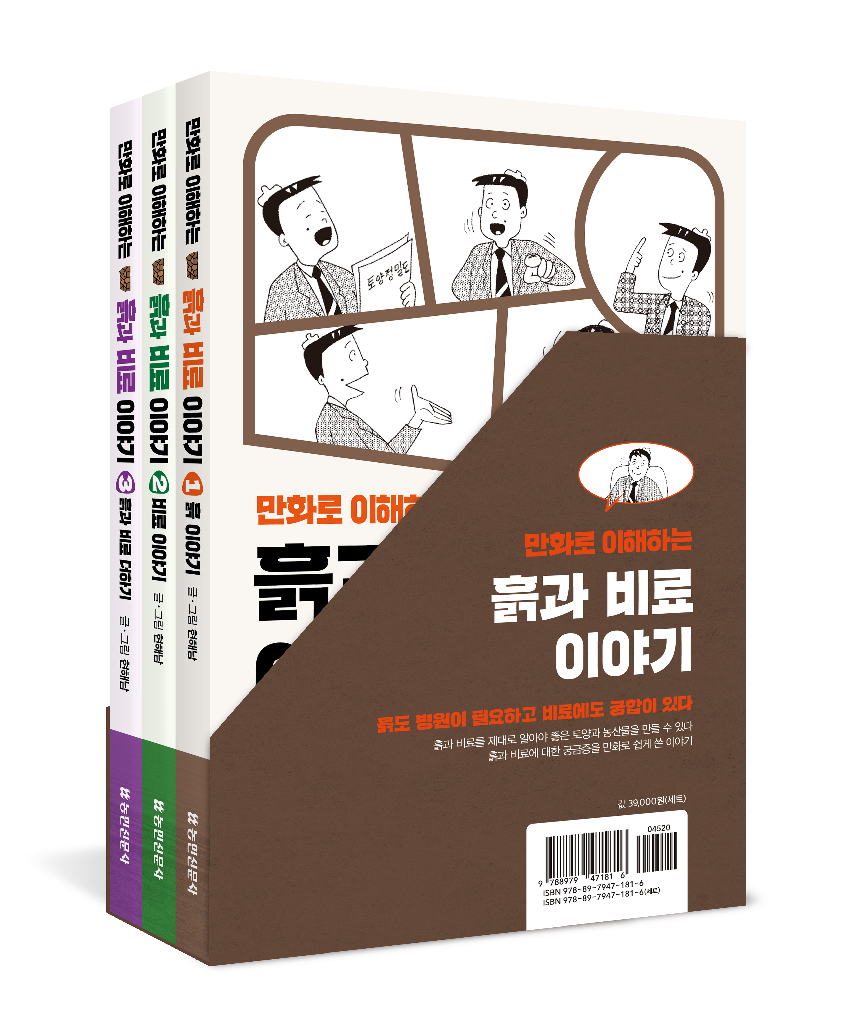 만화로 이해하는 흙과 비료 이야기 (전권세트)