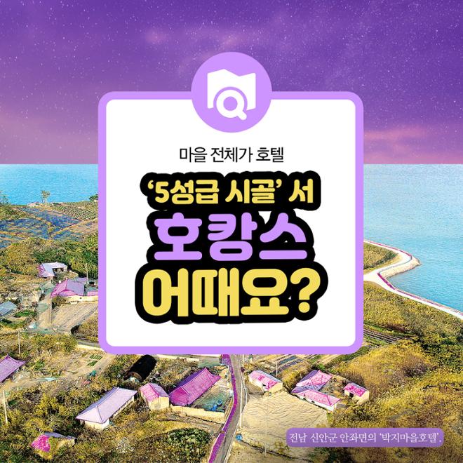 [카드뉴스] 마을 전체가 호텔 ‘5성급 시골’서 호캉스 어때요? 