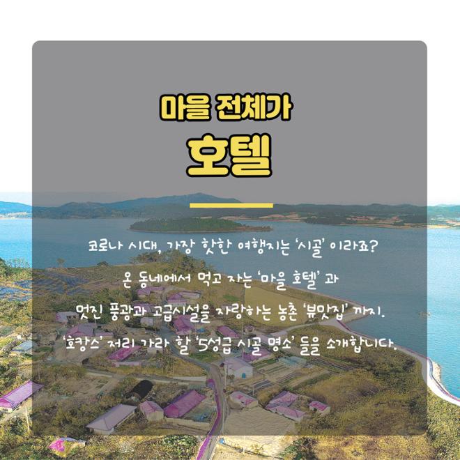 [카드뉴스] 마을 전체가 호텔 ‘5성급 시골’서 호캉스 어때요? 
