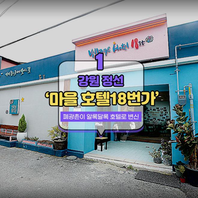 [카드뉴스] 마을 전체가 호텔 ‘5성급 시골’서 호캉스 어때요? 