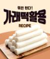 [카드뉴스] 뭐든 된다! 가래떡 활용 레시피 이미지