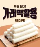 [카드뉴스] 뭐든 된다! 가래떡 활용 레시피 이미지