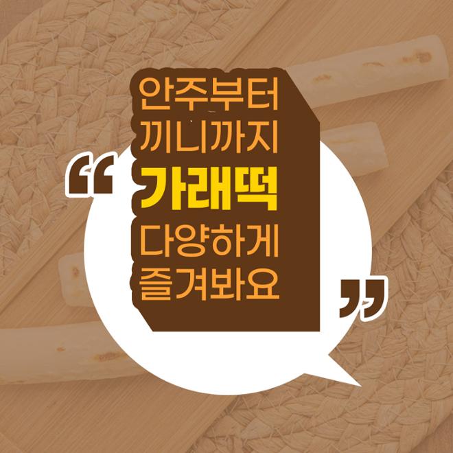 [카드뉴스] 뭐든 된다! 가래떡 활용 레시피 