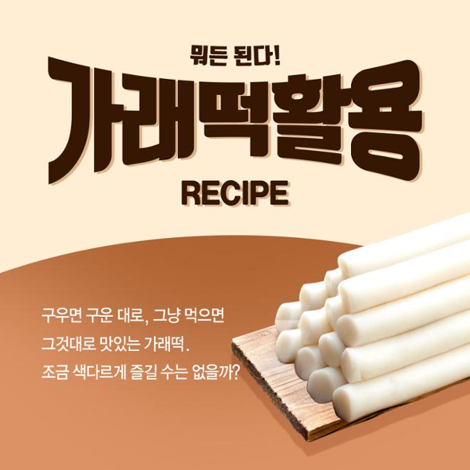[카드뉴스] 뭐든 된다! 가래떡 활용 레시피 