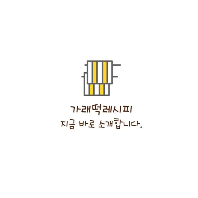 [카드뉴스] 뭐든 된다! 가래떡 활용 레시피 