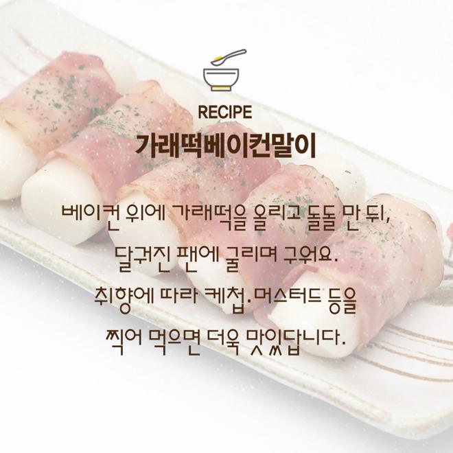 [카드뉴스] 뭐든 된다! 가래떡 활용 레시피 