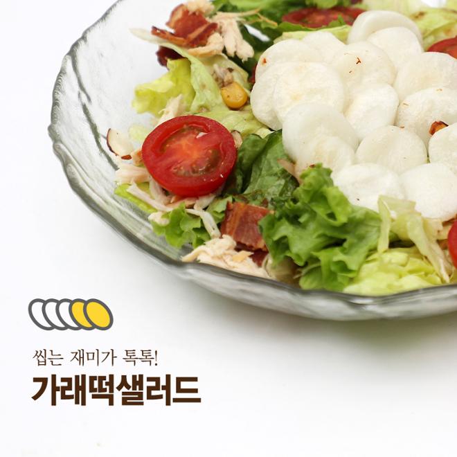 [카드뉴스] 뭐든 된다! 가래떡 활용 레시피 