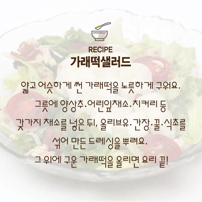 [카드뉴스] 뭐든 된다! 가래떡 활용 레시피 