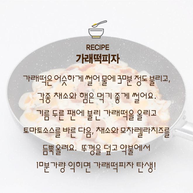 [카드뉴스] 뭐든 된다! 가래떡 활용 레시피 
