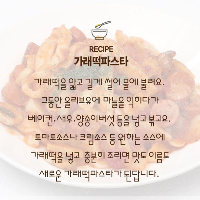 [카드뉴스] 뭐든 된다! 가래떡 활용 레시피 