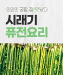 [카드뉴스] 시래기 퓨전요리 이미지