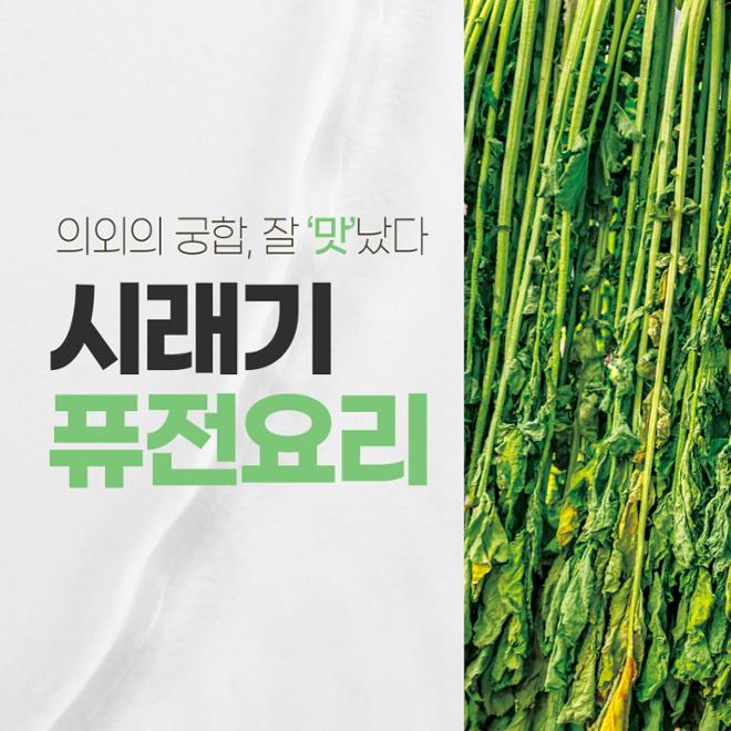 [카드뉴스] 시래기 퓨전요리 