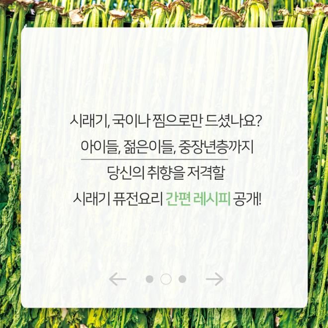 [카드뉴스] 시래기 퓨전요리 