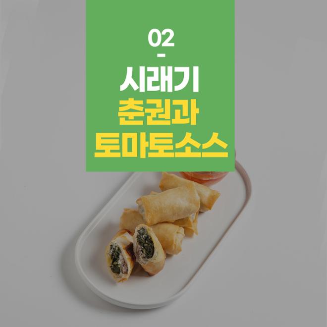 [카드뉴스] 시래기 퓨전요리 