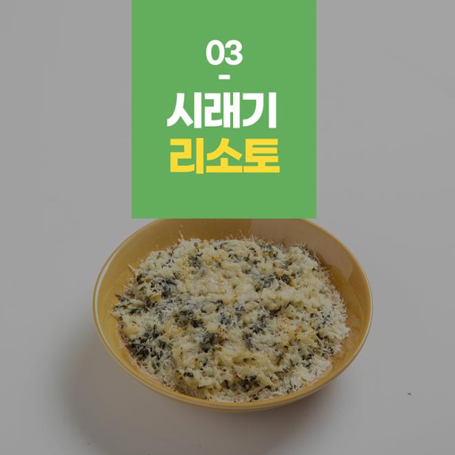 [카드뉴스] 시래기 퓨전요리 