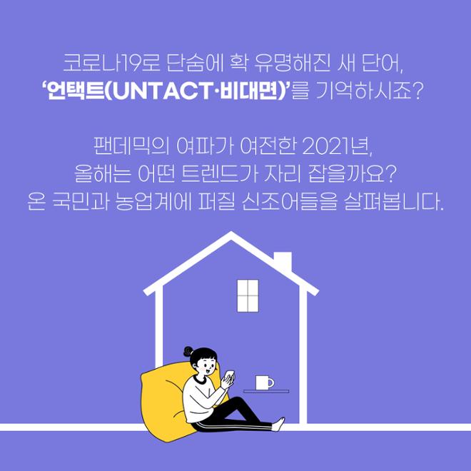 [카드뉴스] 신조어로 보는 2021 트렌드 