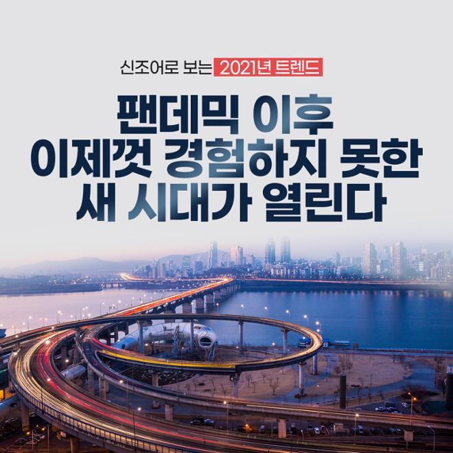 [카드뉴스] 신조어로 보는 2021 트렌드 