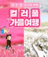 [카드뉴스] 울긋불긋 4색 매력 컬러풀 가을여행 이미지