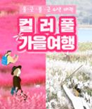 [카드뉴스] 울긋불긋 4색 매력 컬러풀 가을여행 이미지