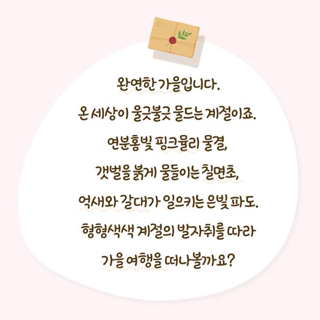 [카드뉴스] 울긋불긋 4색 매력 컬러풀 가을여행 